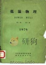 低温物理 DIWEN WULI 第1卷 第1期 1979 1979 PDF电子版封面 13031·1017 低温物理编辑部