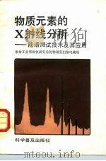 物质元素的X射线分析 能谱测试技术及其应用（1984 PDF版）