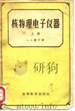核物理电子仪器（1959 PDF版）