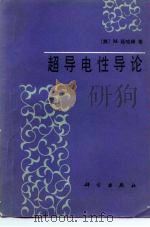 超导电性导论（1985 PDF版）