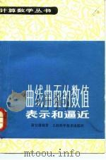 曲线曲面的数值表示和逼近（1984 PDF版）