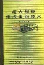 超大规模集成电路技术 1987 PDF电子版封面 15031·873 (美)施敏(Sye,S.M.)主编;章定康等译