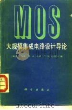 MOS 大规模集成电路设计导论 1990 PDF电子版封面 7030015592 (英)J.马弗等