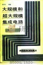 大规模和超大规模集成电路（1984 PDF版）