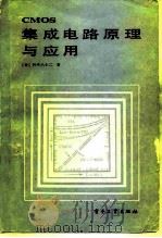 CMOS集成电路原理及应用 1985 PDF电子版封面 15290·105 (日)铃木八十二著;赵春城,赵利统译