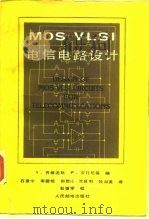 MOS VLSI电信电路设计 1988 PDF电子版封面 7115036241 (美)齐维迪斯(Yannis,T.),(意)安托尼蒂(Ant