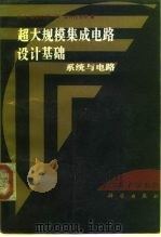 超大规模集成电路设计基础 系统与电路 1993 PDF电子版封面 7030033272 (澳)帕克内尔(Pucknell,D.A.),埃什拉吉安(E
