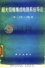 超大规模集成电路系统导论 1986 PDF电子版封面 15031·693 (美)米德(Mead,C.),(美)加威(Conway,L.