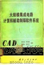 大规模集成电路计算机辅助制版软件系统（1981 PDF版）