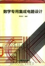 数字专用集成电路设计 1993 PDF电子版封面 7115050287 樊昌信编著
