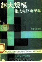 超大规模集成电路电子学（1990 PDF版）