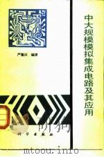 中大规模模拟集成电路及其应用（1990 PDF版）