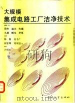 大规模集成电路工厂洁净技术（1990 PDF版）