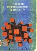 中大规模数字集成电路的原理与应用 1991 PDF电子版封面 7532321177 刘必虎等编著