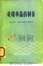 硅锗单晶的制备（1970 PDF版）