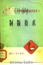 制版技术（1972 PDF版）