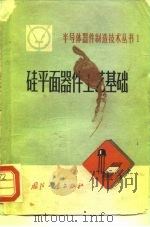 硅平面器件工艺基础（1971 PDF版）