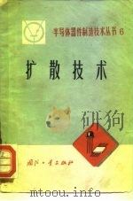 扩散技术 1972 PDF电子版封面 15034·1248 《半导体器件制造技术丛书》编写组