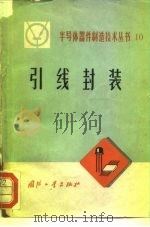 引线封装（1972.11 PDF版）