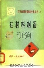 硅材料制备（1972 PDF版）