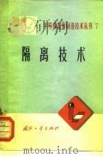 隔离技术（1972 PDF版）