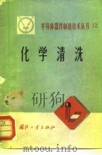 化学清洗（1972 PDF版）