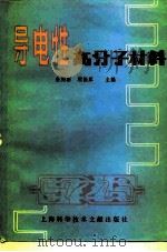 导电性高分子材料 1981 PDF电子版封面 15192·122 朱树新,顾振军编