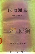 压电测量（1983 PDF版）