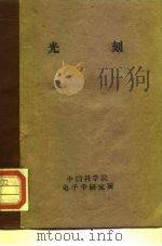 《半导体器件平面工艺》光刻 1971 PDF电子版封面 15·4·194 上海无线电十七厂组织编写
