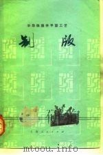 半导体器件平面工艺 制版 1971 PDF电子版封面 15·4·193 上海无线电十七厂