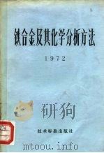 铁合金及其化学分析方法  1972（1972 PDF版）