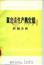 联合法生产氧化铝  控制分析（1977 PDF版）