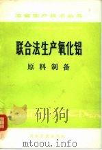 联合法生产氧化铝  原料制备（1977 PDF版）