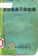 湍动等离子体物理（1987 PDF版）