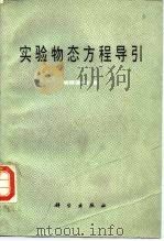 实验物态方程导引（1986 PDF版）