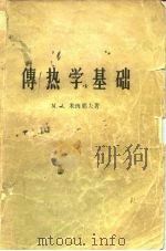 高等学校教学用书  传热学基础（1954年09月第1版 PDF版）