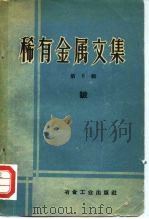 稀有金属文集  第6册（1960 PDF版）
