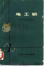 电工钢（1965 PDF版）