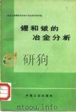 锂和铍的冶金分析（1971 PDF版）