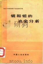 铌和钽的冶金分析（1971 PDF版）