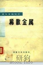 稀散金属（1978 PDF版）