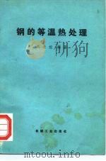 钢的等温热处理（1966 PDF版）