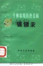 十种常用有色金属  锡、锑、汞（1972 PDF版）