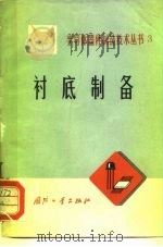 衬底制备 1972 PDF电子版封面 15034·1257 《半导体器件制造技术丛书》编写组