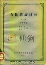 有机绝缘材料  上（1961 PDF版）