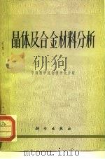 晶体及合金材料分析（1972 PDF版）