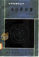 电介质测量（1981 PDF版）