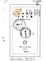 绝缘材料文献汇编 1959 PDF电子版封面 变压器研究室编