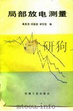 局部放电测量（1984 PDF版）
