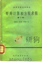矩阵计算与方程求根 第2版 1979 PDF电子版封面 130100327 曹志浩等编